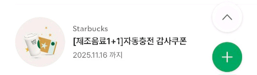 스타벅스 제조음료 1+1쿠폰--1