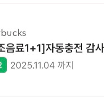 스타벅스 제조음료 1+1쿠폰