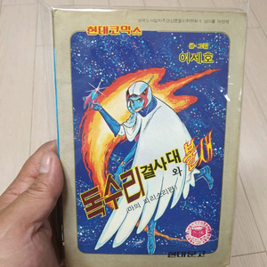 희귀레어만화 독수리 오형제 결사대와 불새 현대코믹스