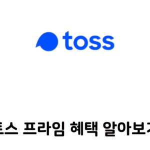 토스프라임 멤버