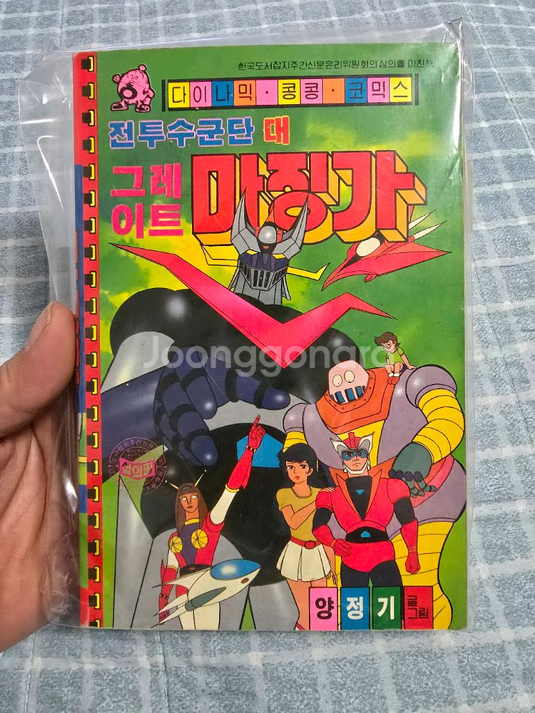 다이나믹콩콩 전투수군단 대 그레이트 마징가 소장용 양정기--0