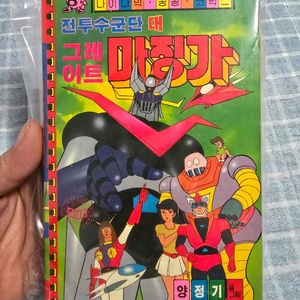 다이나믹콩콩 전투수군단 대 그레이트 마징가 소장용 양정기