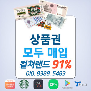 91% 컬쳐랜드 문상 북앤라이프 롯데모바일 신세계상품권 롯데상품권 신세계모바일 스타벅스