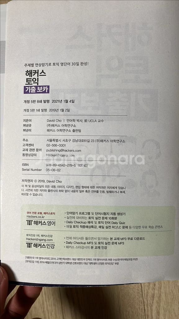 해커스 토익 기출 보카 노랭이--2