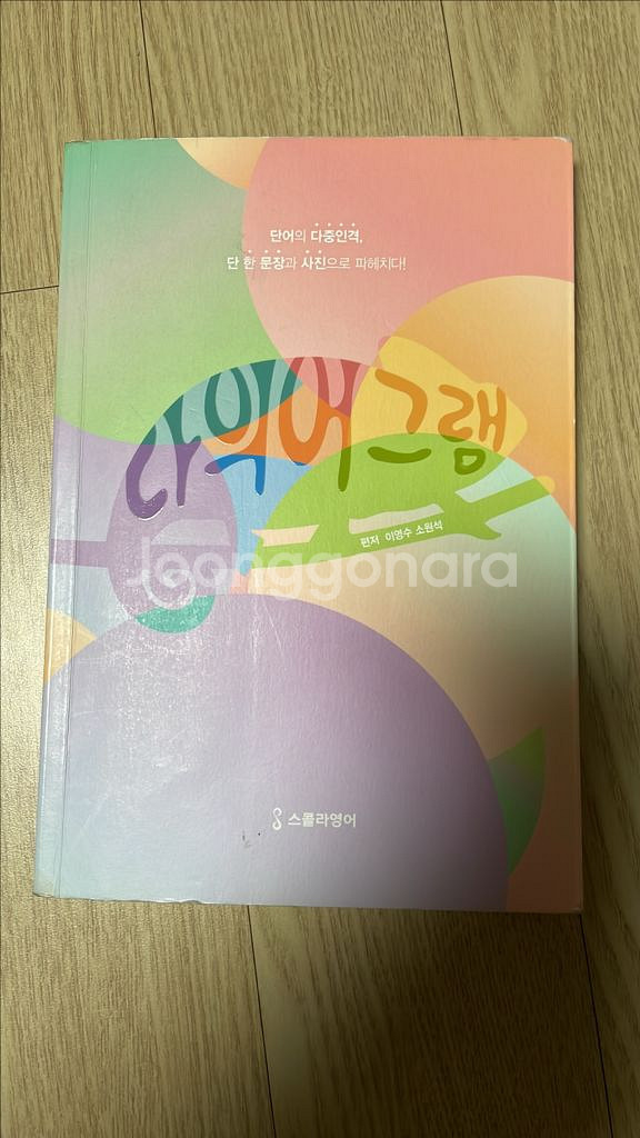 대성마이맥 이영수 영어 단어장 다의어그램--0