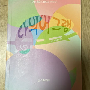 대성마이맥 이영수 영어 단어장 다의어그램