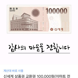 신세계 상품권 10만원권