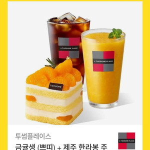 투썸 금귤생크림+한라봉+아메 기프티콘