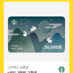 스타벅스 e카드 3만원권