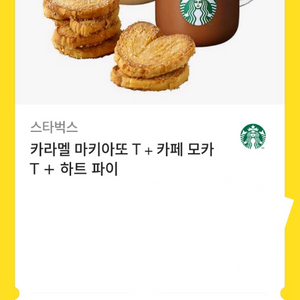 스타벅스 카라멜 마끼아또 T+카페 모카+하트파이 세트