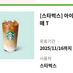 스타벅스 아이스 카페라떼 T