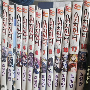 위치헌터 1~10, 17,18권