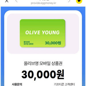 올리브영 모바일 상품권 3만원