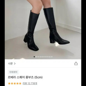 사뿐 르베라 스퀘어 롱부츠