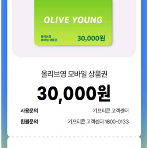올리브영 올영 모바일 상품권 기프티콘 3만원