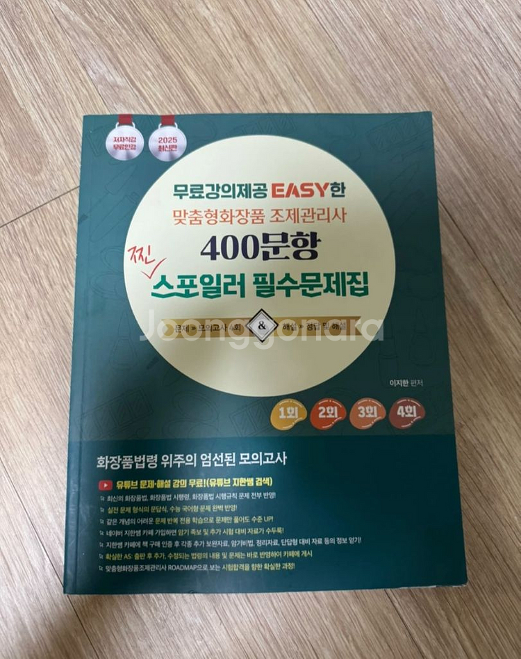 이지한 2025 맞춤형화장품 조제관리사 400문항 문제--0