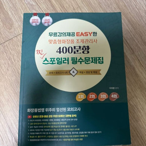 이지한 2025 맞춤형화장품 조제관리사 400문항 문제