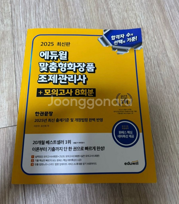 에듀윌 2025 맞춤형화장품 조제관리사 교재--0