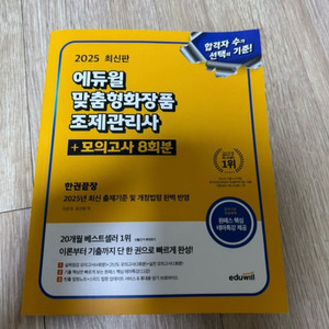 에듀윌 2025 맞춤형화장품 조제관리사 교재