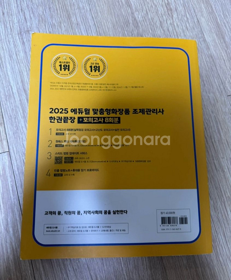 에듀윌 2025 맞춤형화장품 조제관리사 교재--1