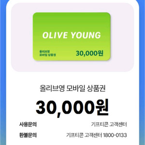 올리브영 모바일 상품권 3만원
