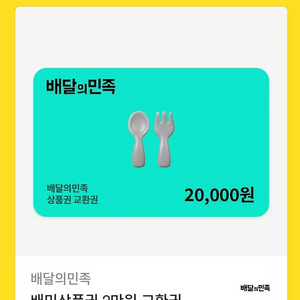 [배달의민족] 배민상품권 2만원 교환권