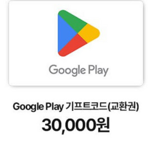 구글플레이 기프트카드 3만원권 12퍼할인판매