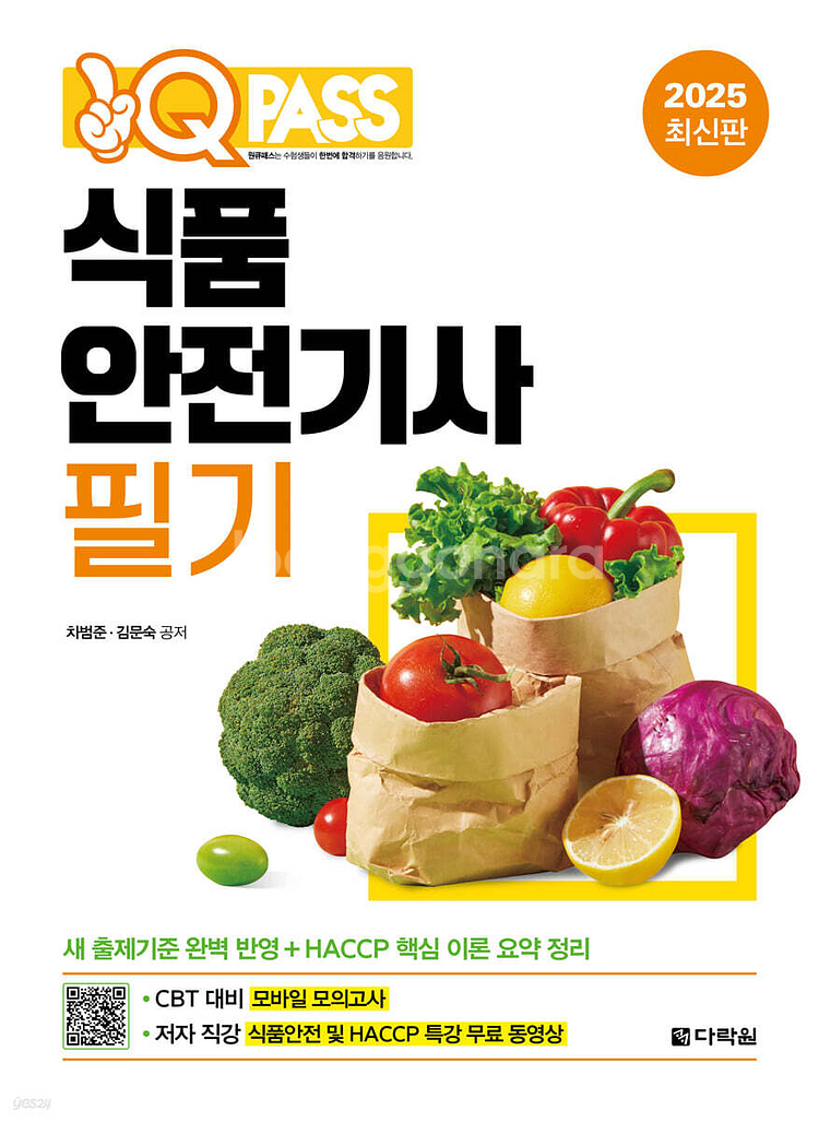 원큐패스 식품안전기사 필기--0