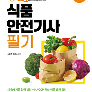 원큐패스 식품안전기사 필기