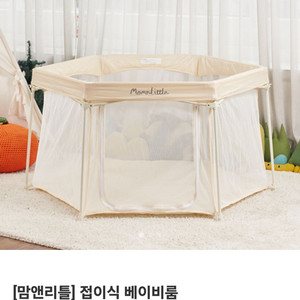 [새상품] 맘앤리틀 접이식 베이비룸