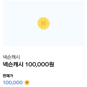 넥슨캐시 11만원 팝니다.