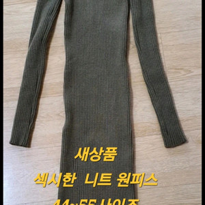 섹시한 바날 골지 니트 롱 원피스 카키컬러(미사용 새것)
