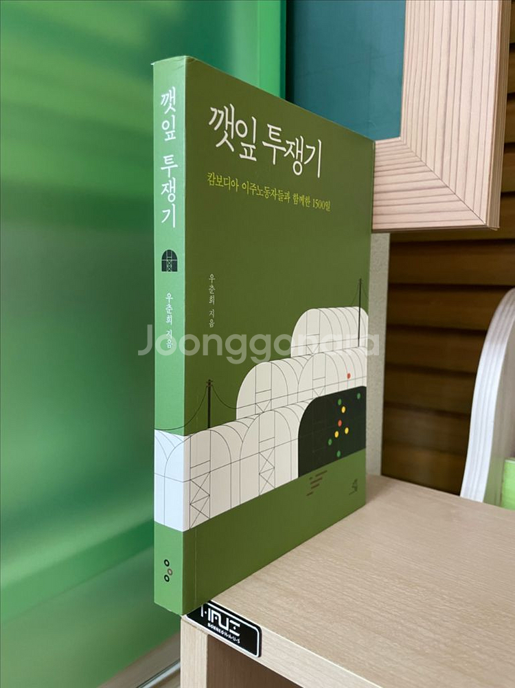 깻잎 투쟁기 - 우춘희--2