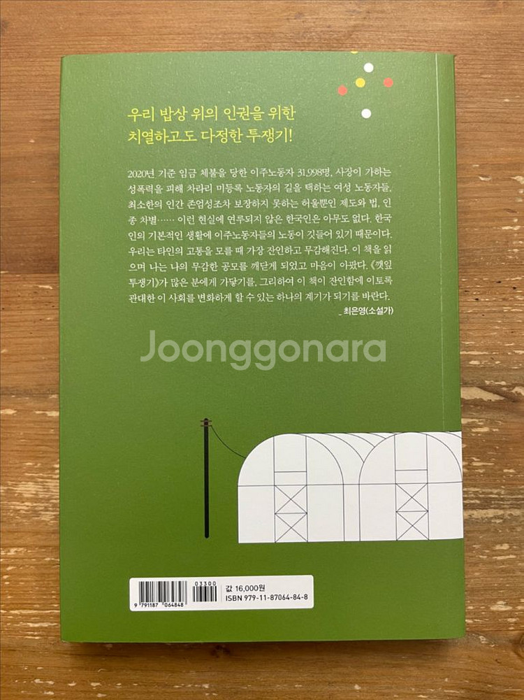 깻잎 투쟁기 - 우춘희--1