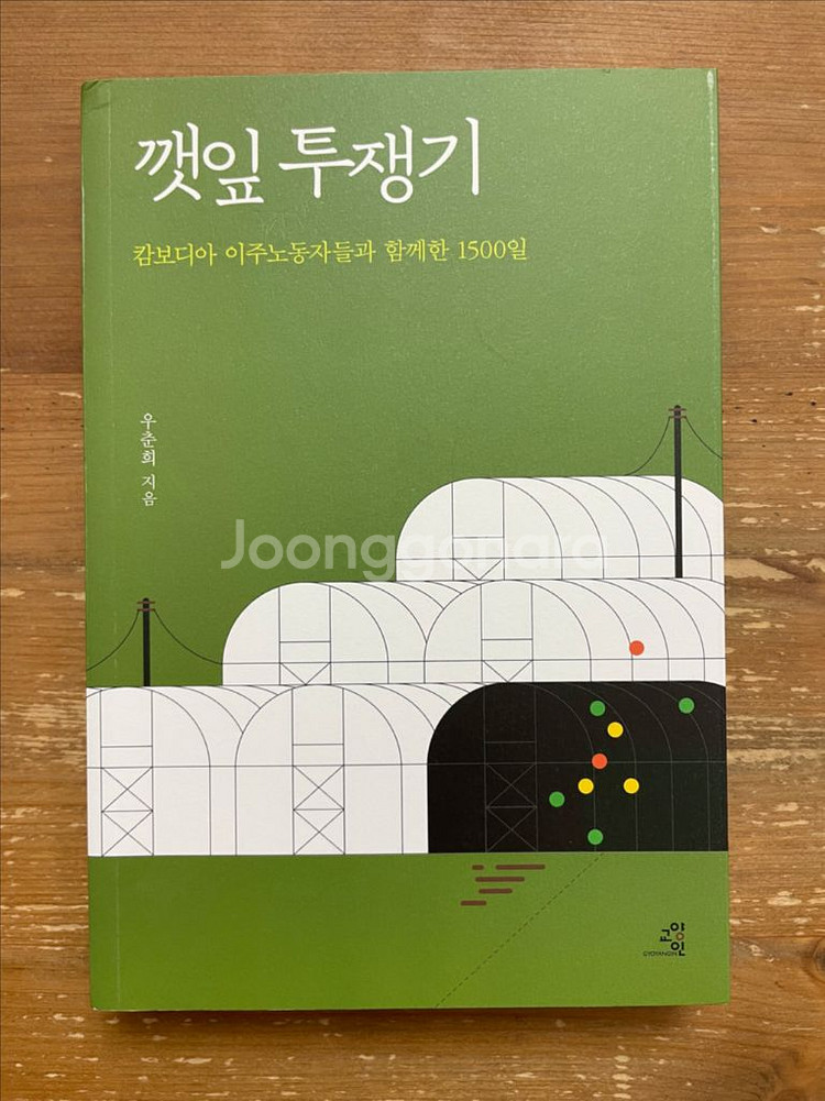 깻잎 투쟁기 - 우춘희--0