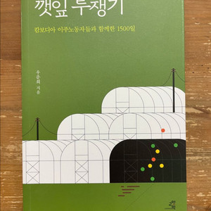 깻잎 투쟁기 - 우춘희