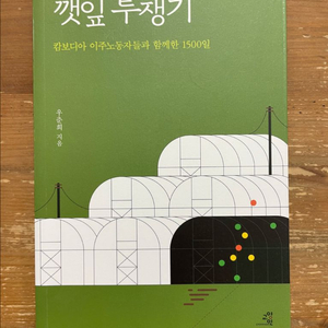 깻잎 투쟁기 - 우춘희