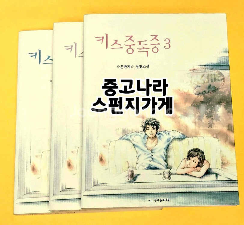 은반지 키스중독증 인터넷소설책 전권 귀여니 감성 인소--0