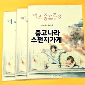 은반지 키스중독증 인터넷소설책 전권 귀여니 감성 인소