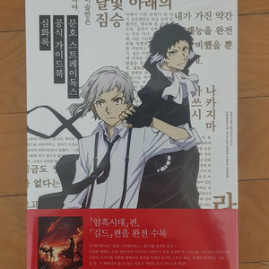 문호스트레이독스 가이드북 개화록+심화록 합본 한정판 문스독 / 굿즈