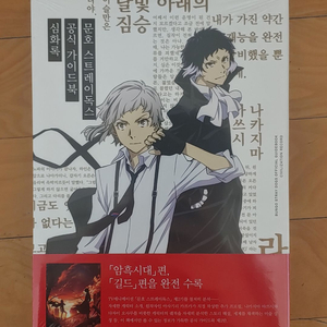 문호스트레이독스 가이드북 개화록+심화록 합본 한정판 문스독 / 굿즈