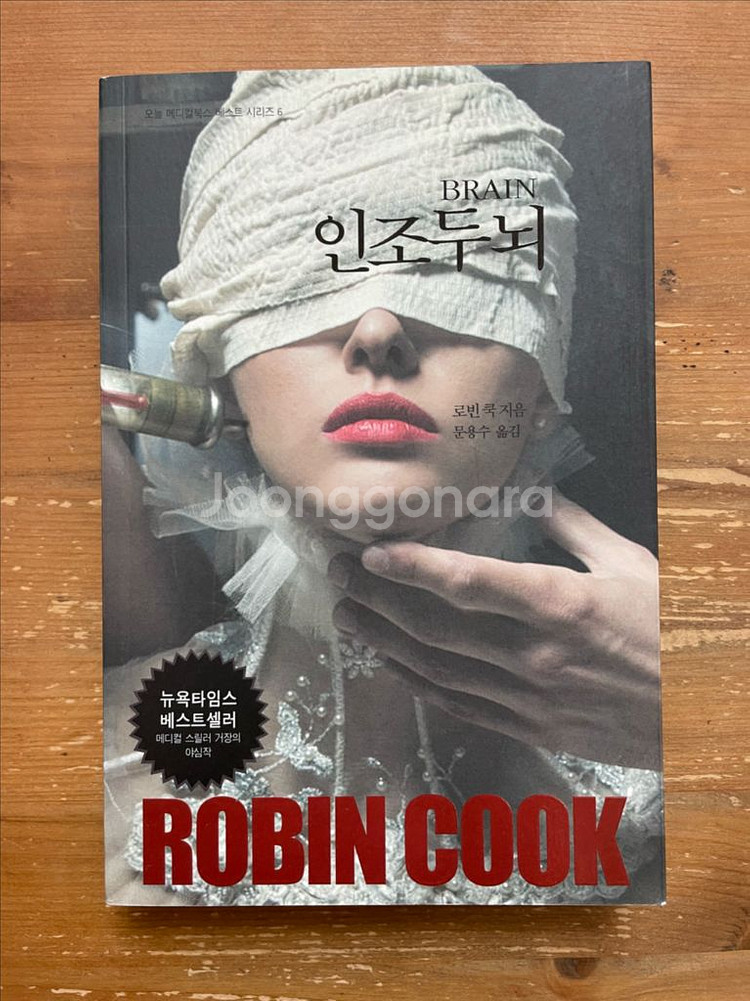 인조두뇌 - 로빈 쿡--0