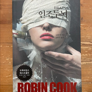 인조두뇌 - 로빈 쿡