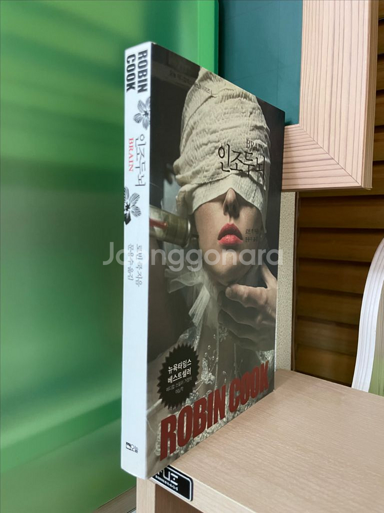 인조두뇌 - 로빈 쿡--2