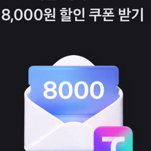 티맵 대리운전 8천원 할인쿠폰