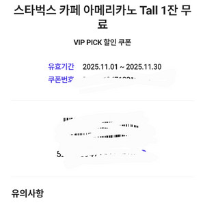 스타벅스 카페 아메리카노 Tall 1잔 무료 쿠폰