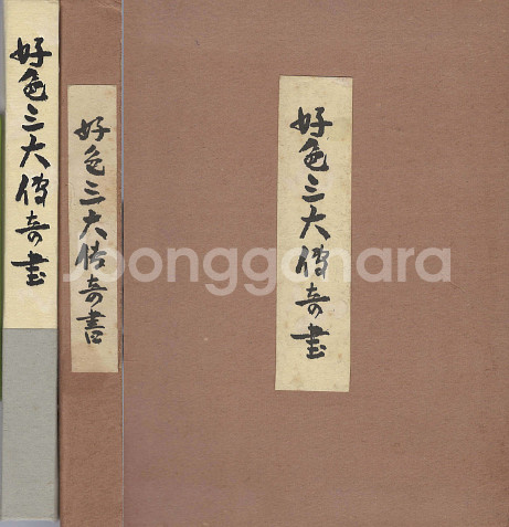 好色三大奇書 ( 호색삼대기서 ) <1952년 초판 1500부 한정판>--0