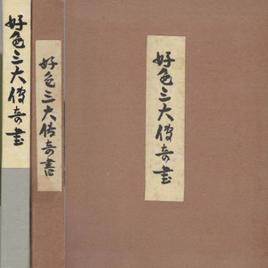 好色三大奇書 ( 호색삼대기서 ) <1952년 초판 1500부 한정판>