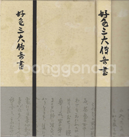 好色三大奇書 ( 호색삼대기서 ) <1952년 초판 1500부 한정판>--1