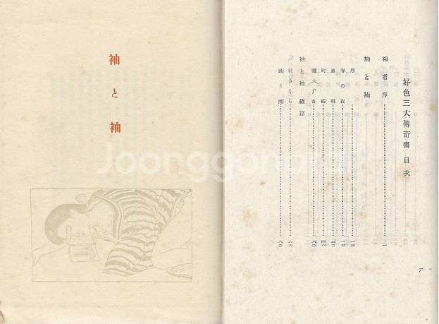 好色三大奇書 ( 호색삼대기서 ) <1952년 초판 1500부 한정판>--2